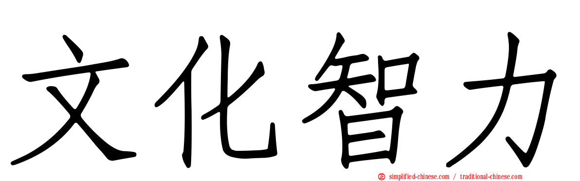 文化智力