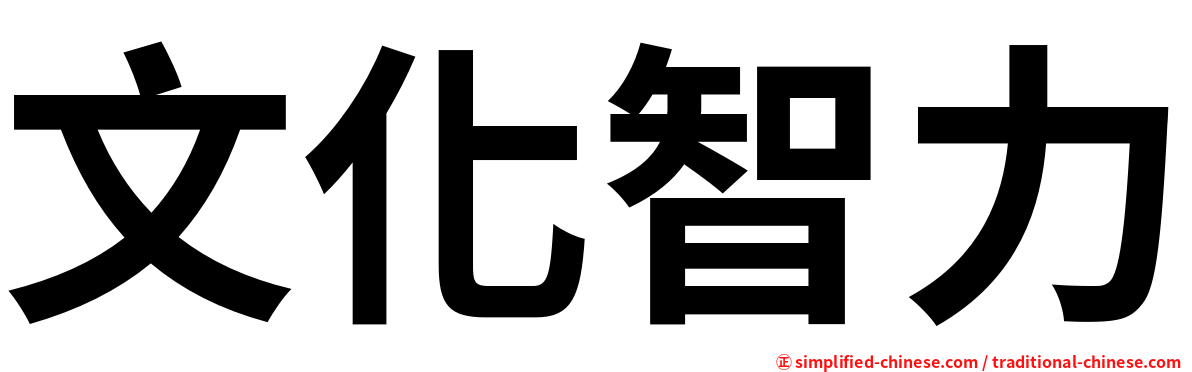 文化智力