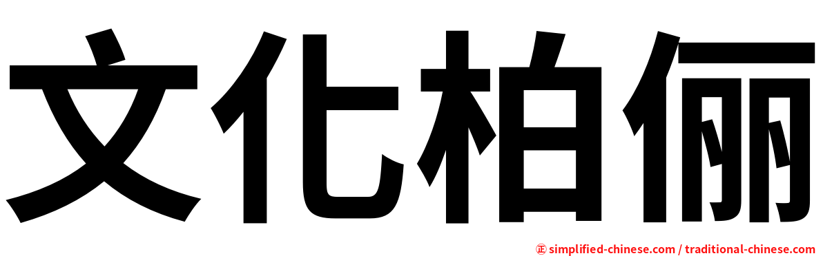 文化柏俪