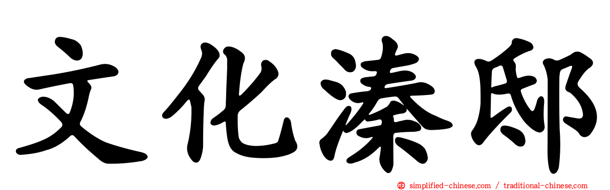 文化溱邸