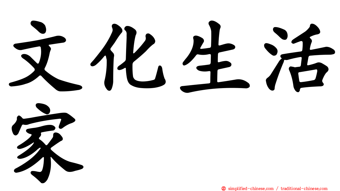 文化生活家