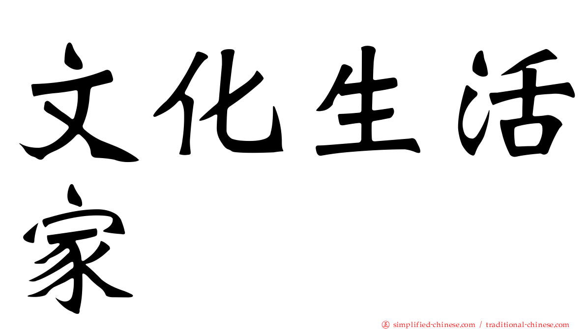 文化生活家