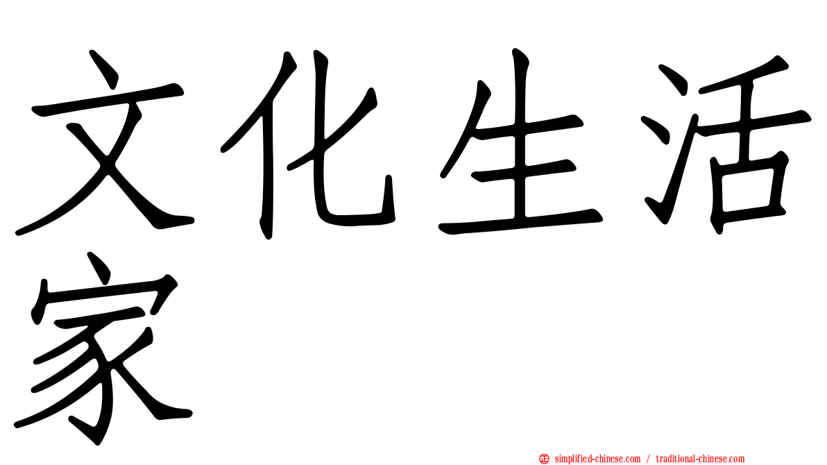 文化生活家