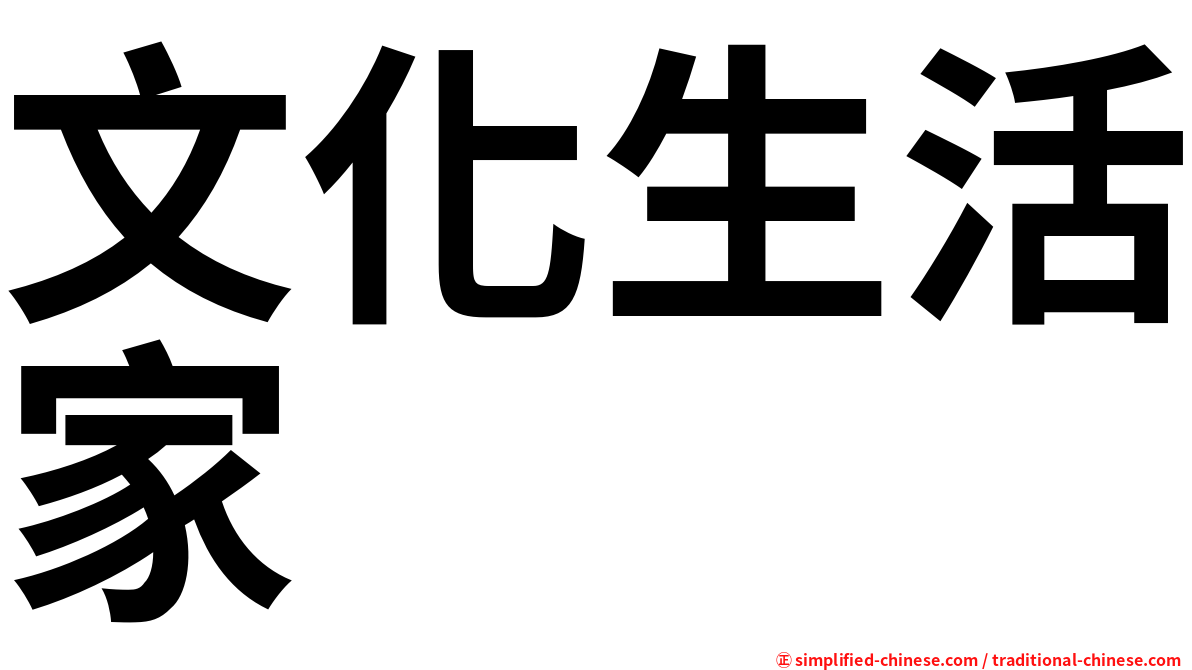 文化生活家