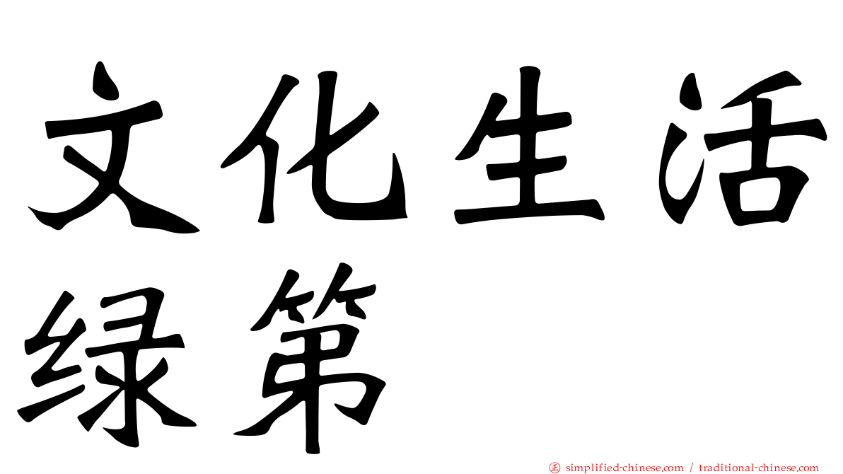 文化生活绿第