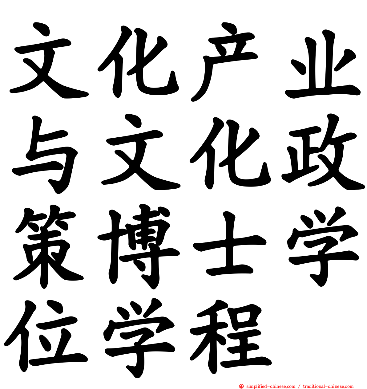 文化产业与文化政策博士学位学程