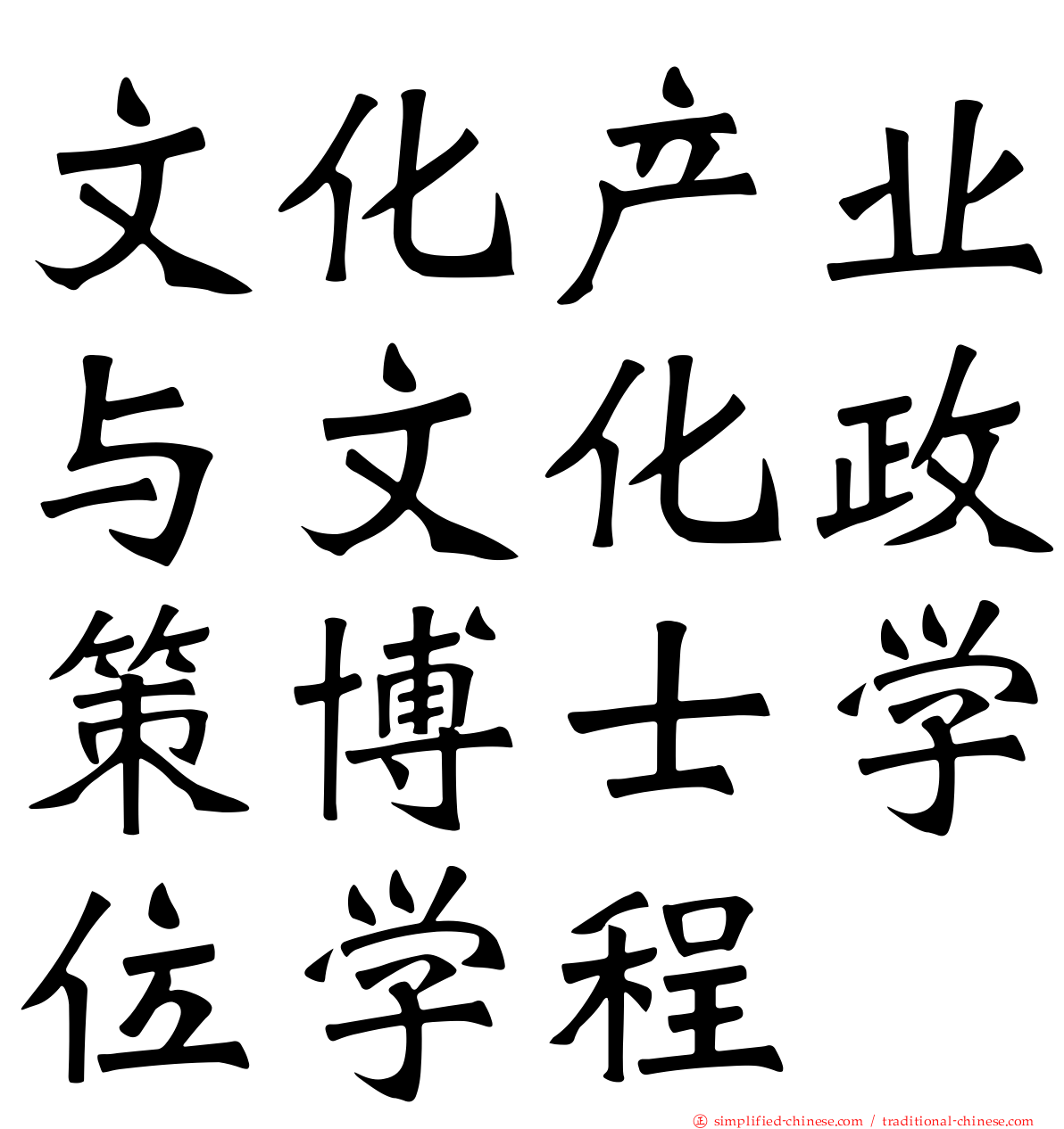 文化产业与文化政策博士学位学程