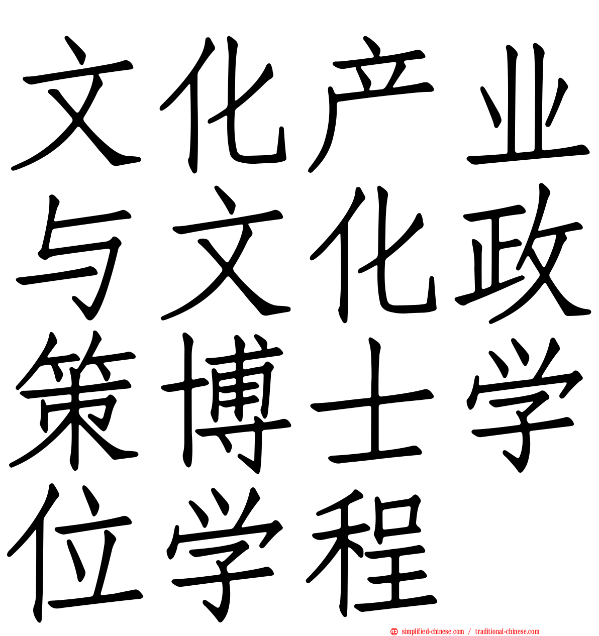 文化产业与文化政策博士学位学程