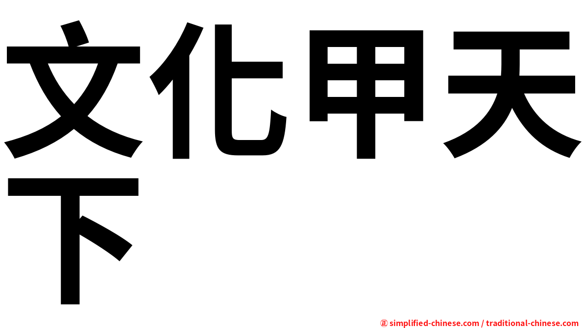 文化甲天下