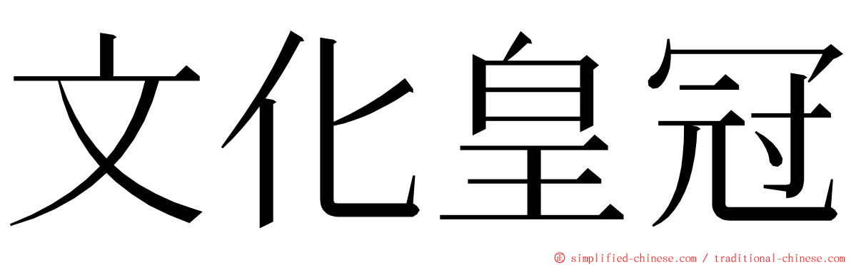 文化皇冠 ming font