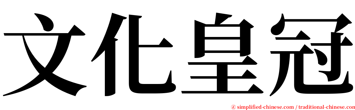 文化皇冠 serif font