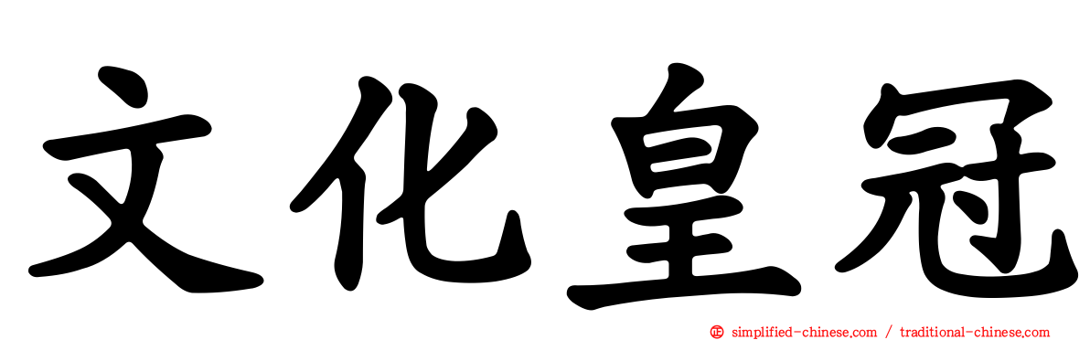 文化皇冠