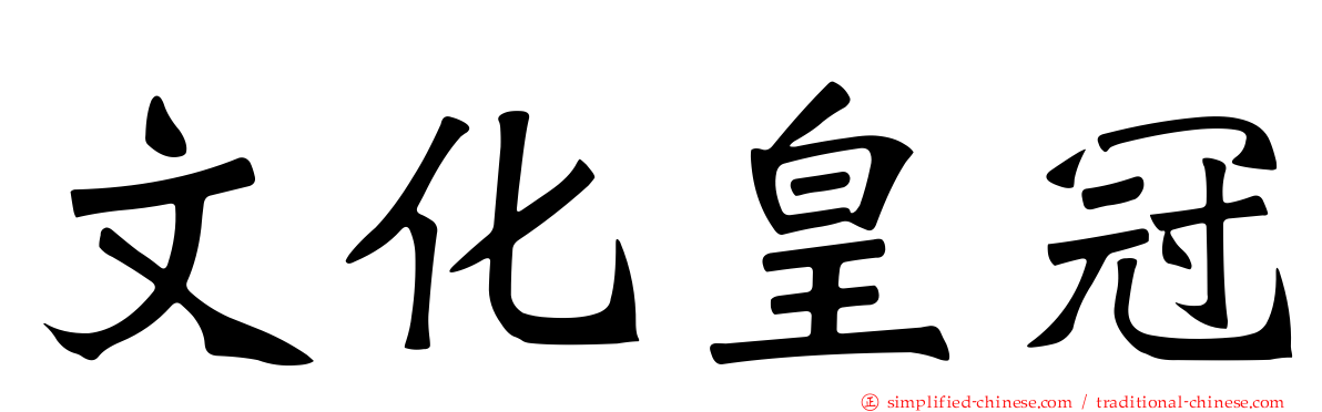 文化皇冠