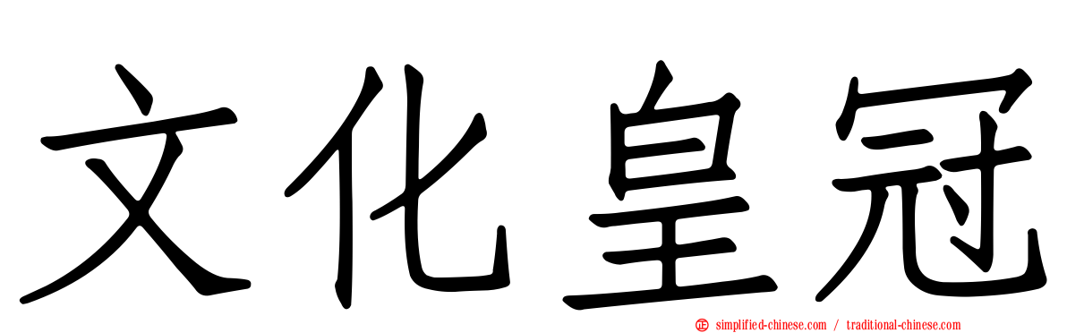 文化皇冠