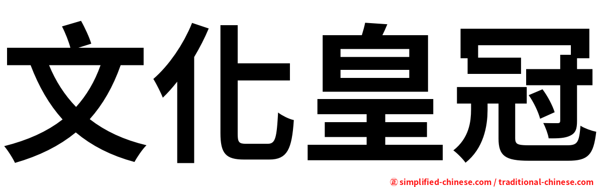 文化皇冠