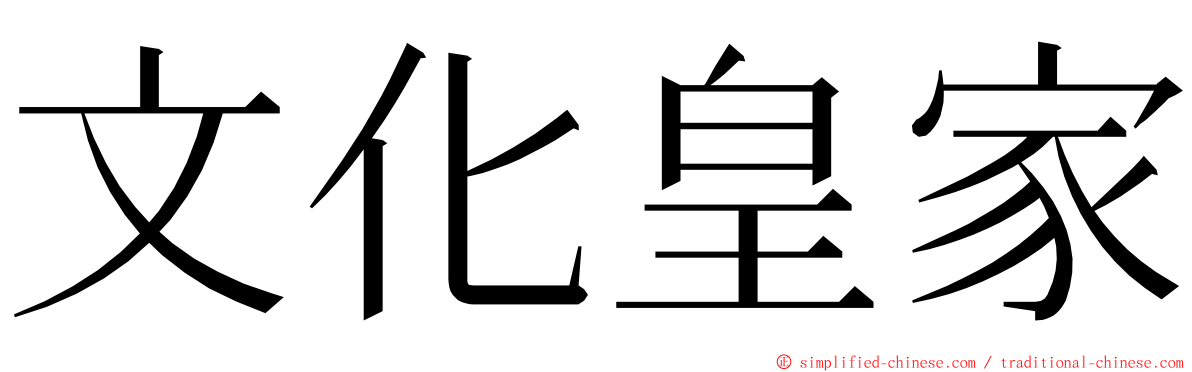 文化皇家 ming font