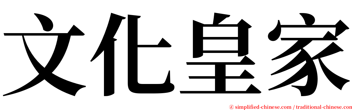 文化皇家 serif font