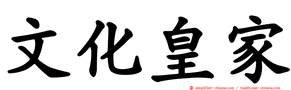 文化皇家