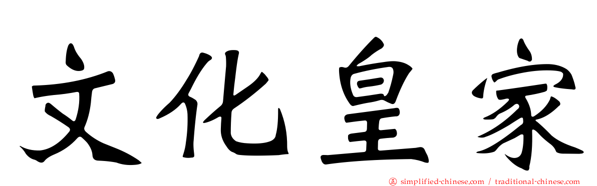 文化皇家