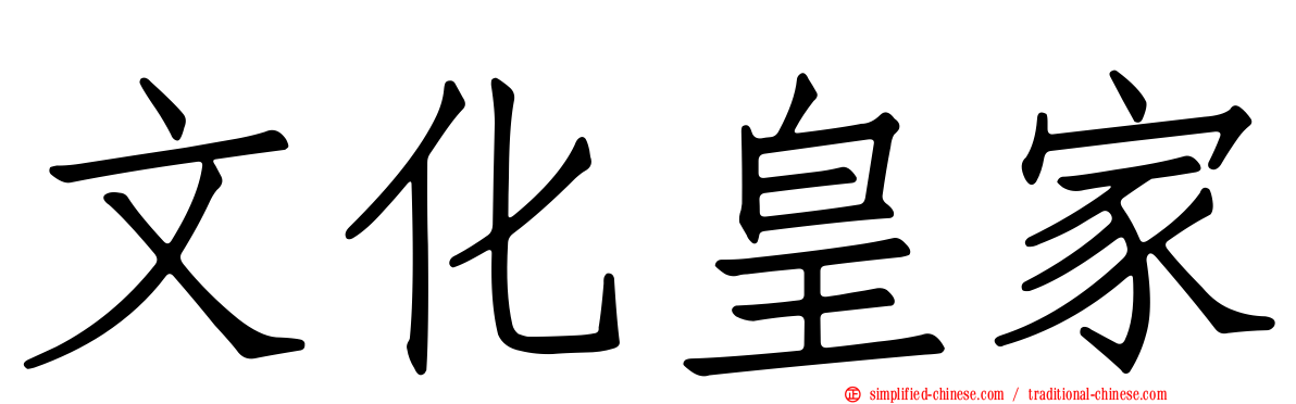 文化皇家