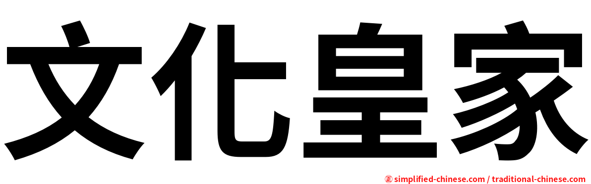 文化皇家
