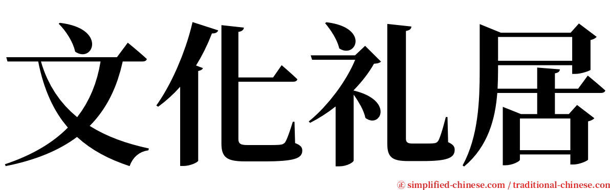 文化礼居 serif font