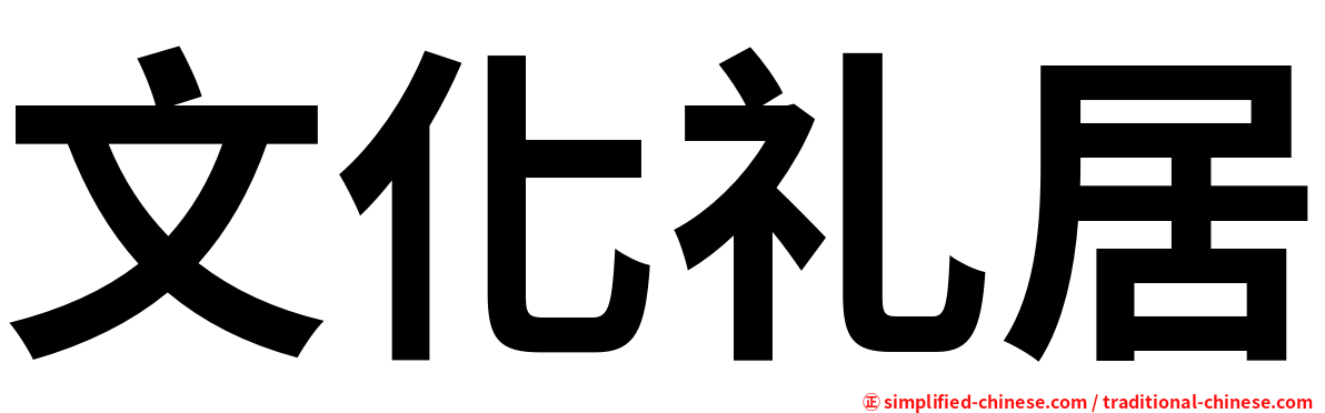 文化礼居