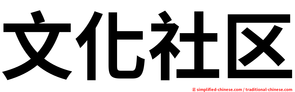 文化社区