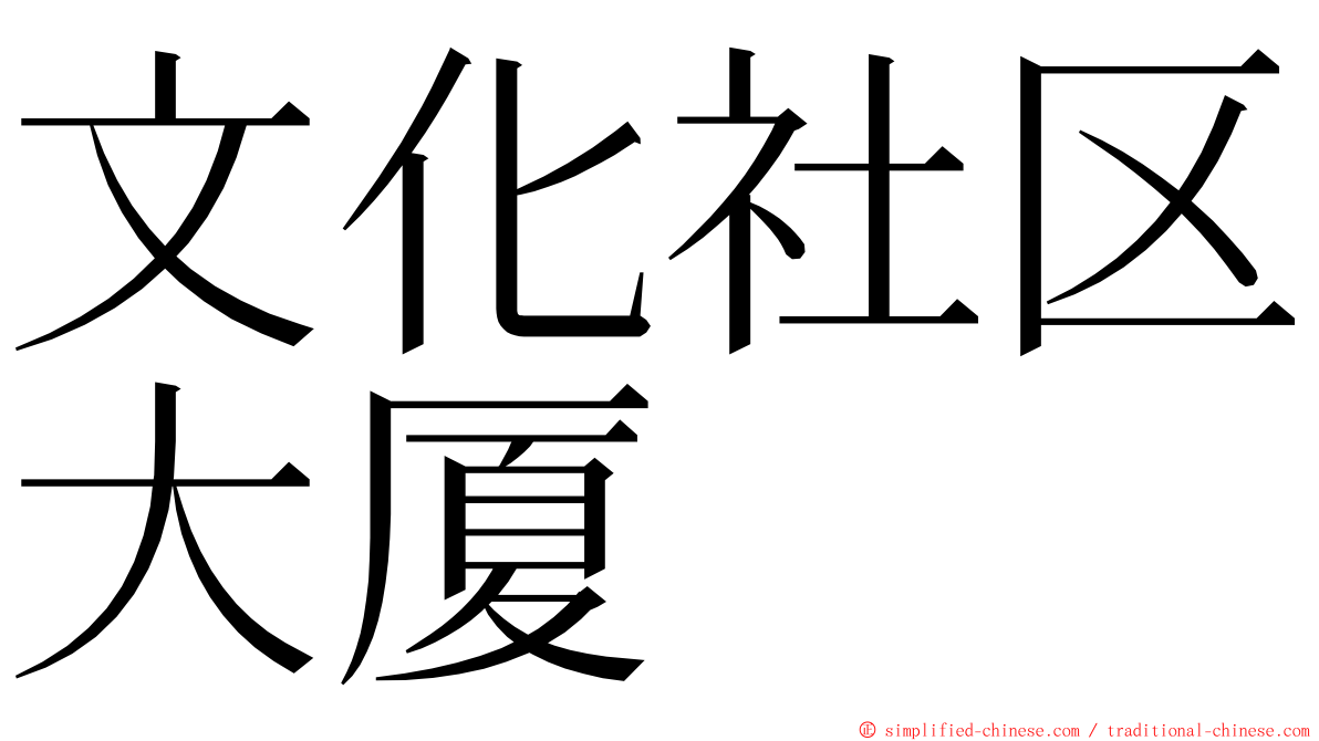 文化社区大厦 ming font