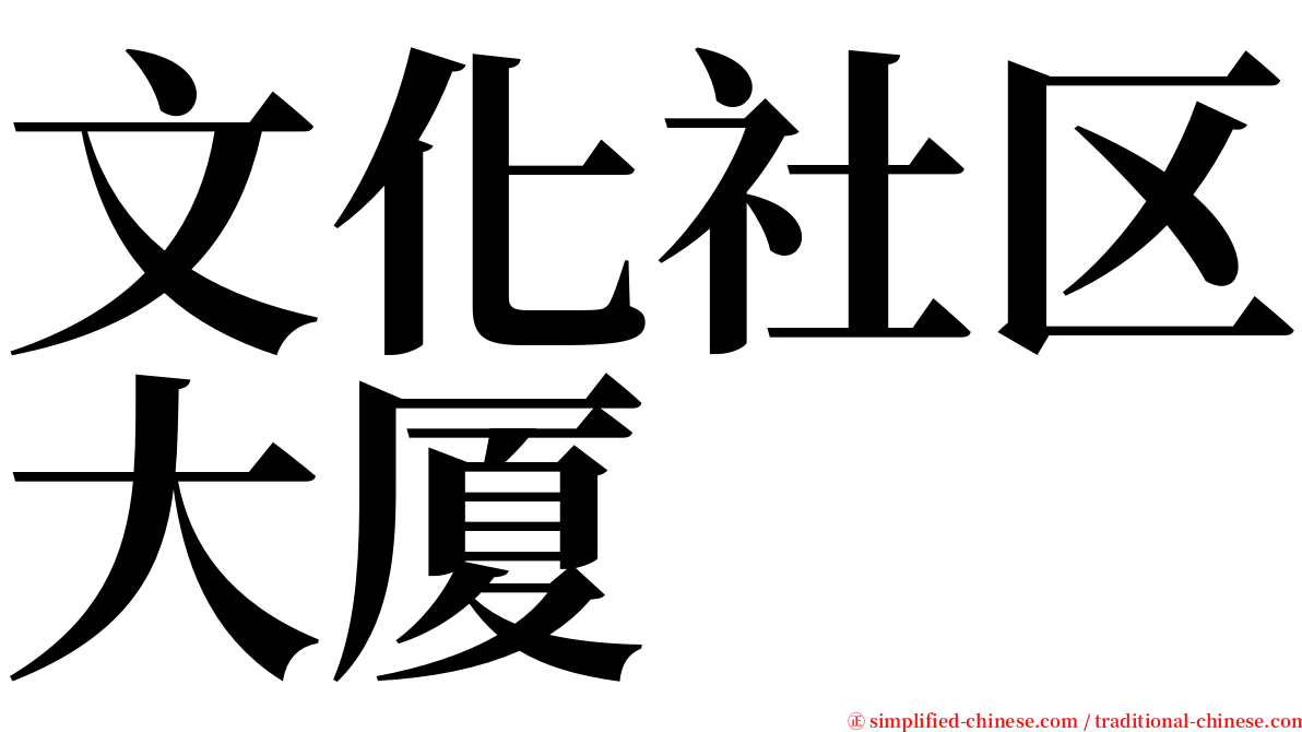 文化社区大厦 serif font
