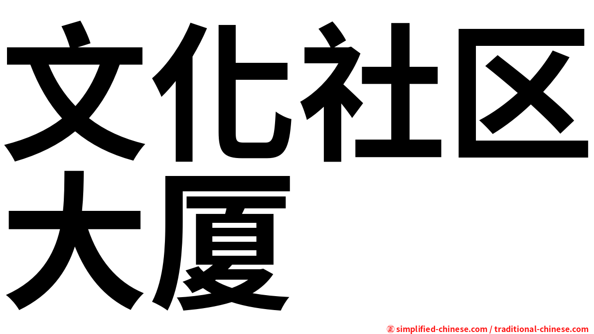 文化社区大厦