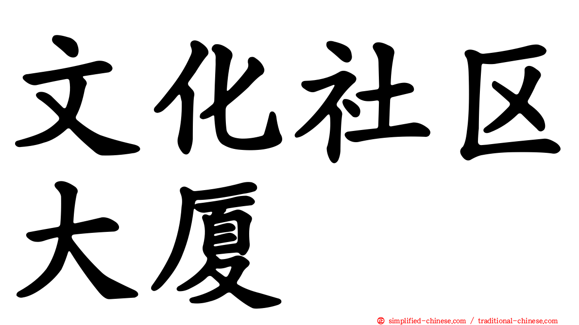 文化社区大厦