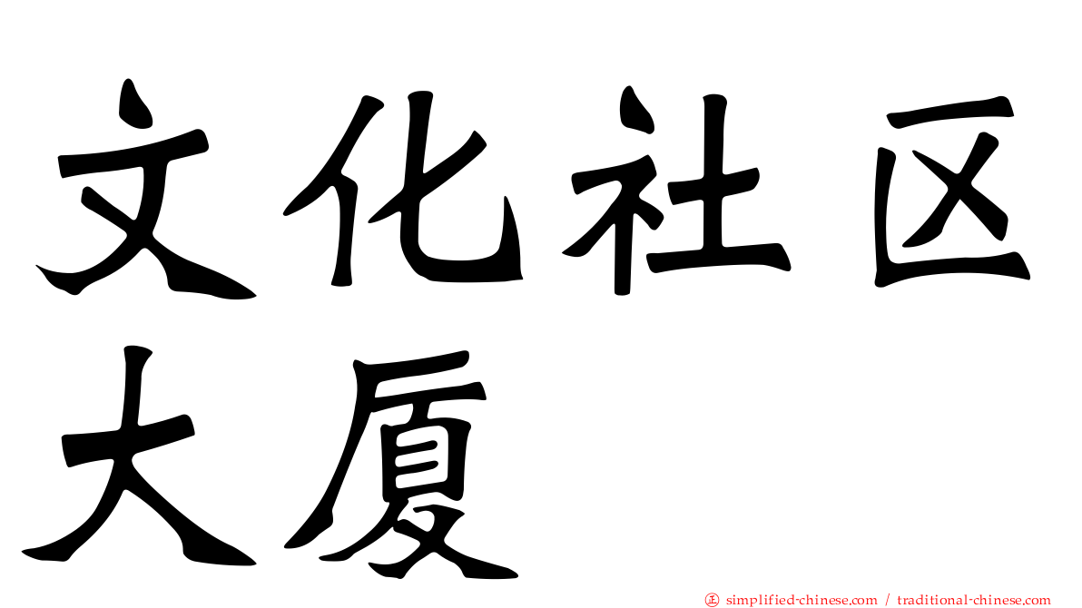 文化社区大厦