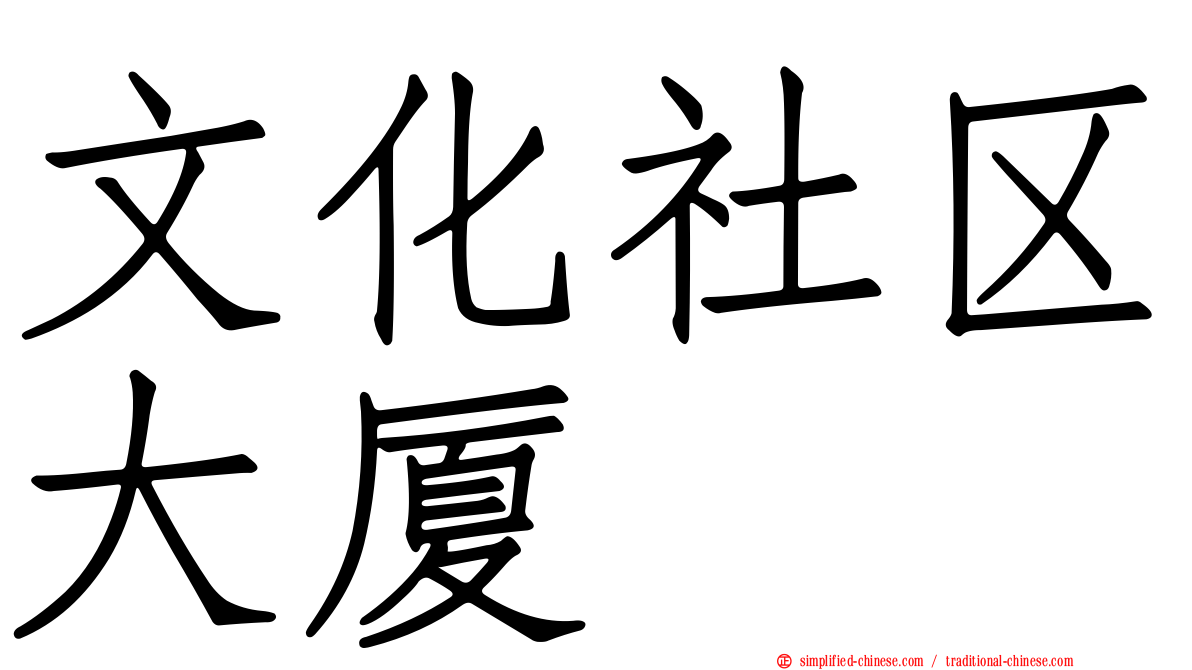 文化社区大厦