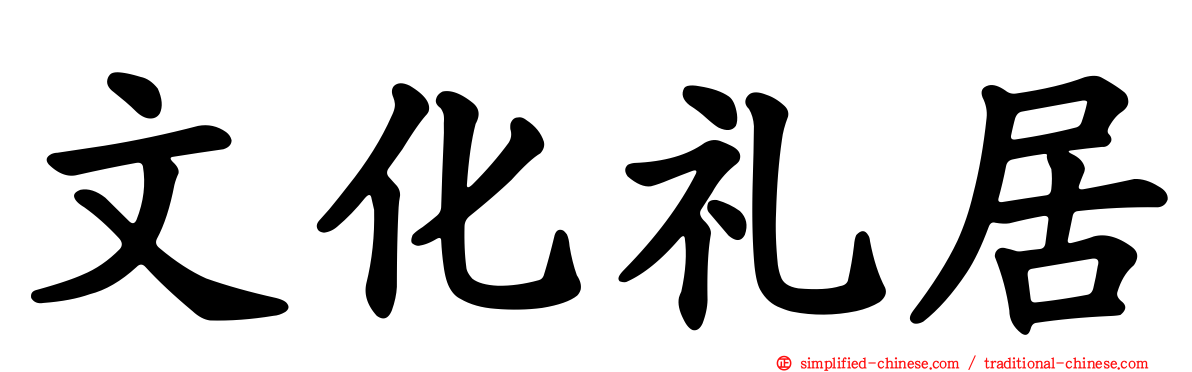 文化礼居