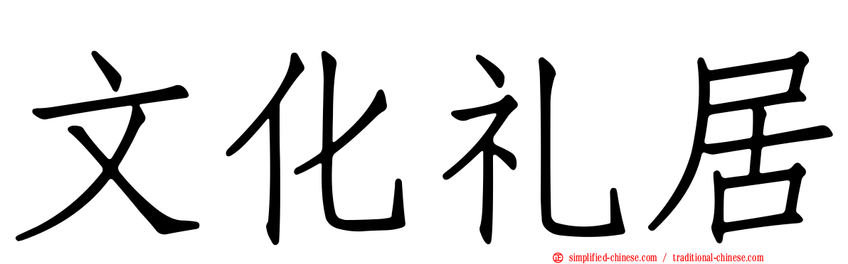 文化礼居