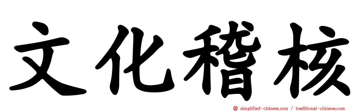 文化稽核