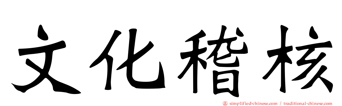 文化稽核