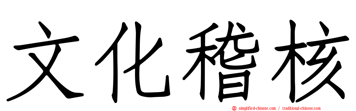 文化稽核