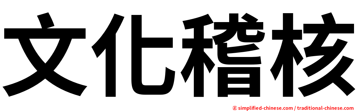 文化稽核