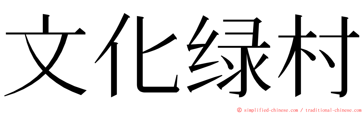 文化绿村 ming font