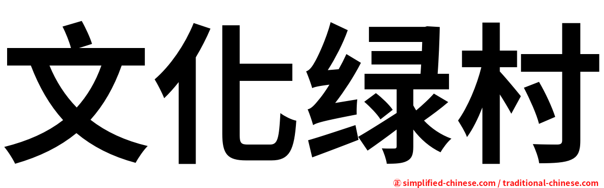 文化绿村
