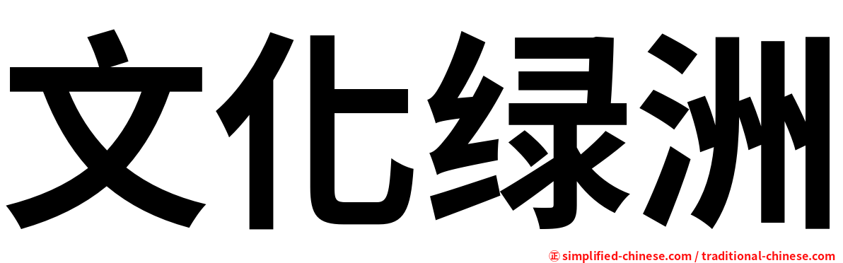 文化绿洲