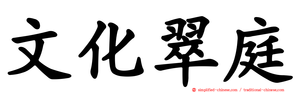 文化翠庭