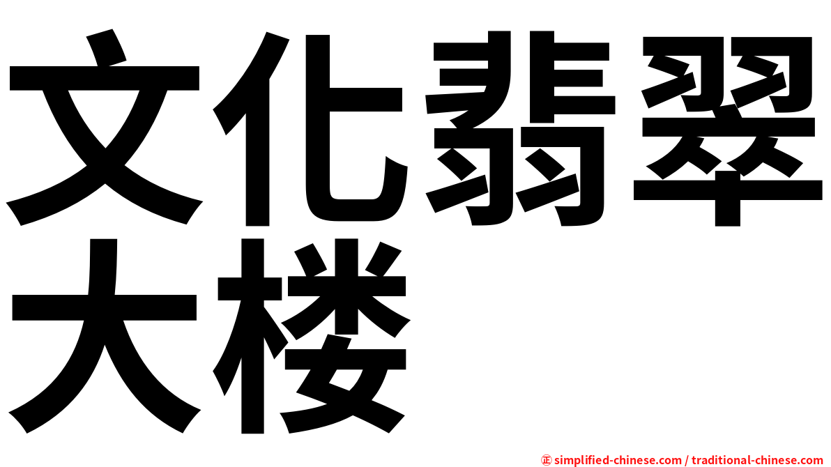 文化翡翠大楼
