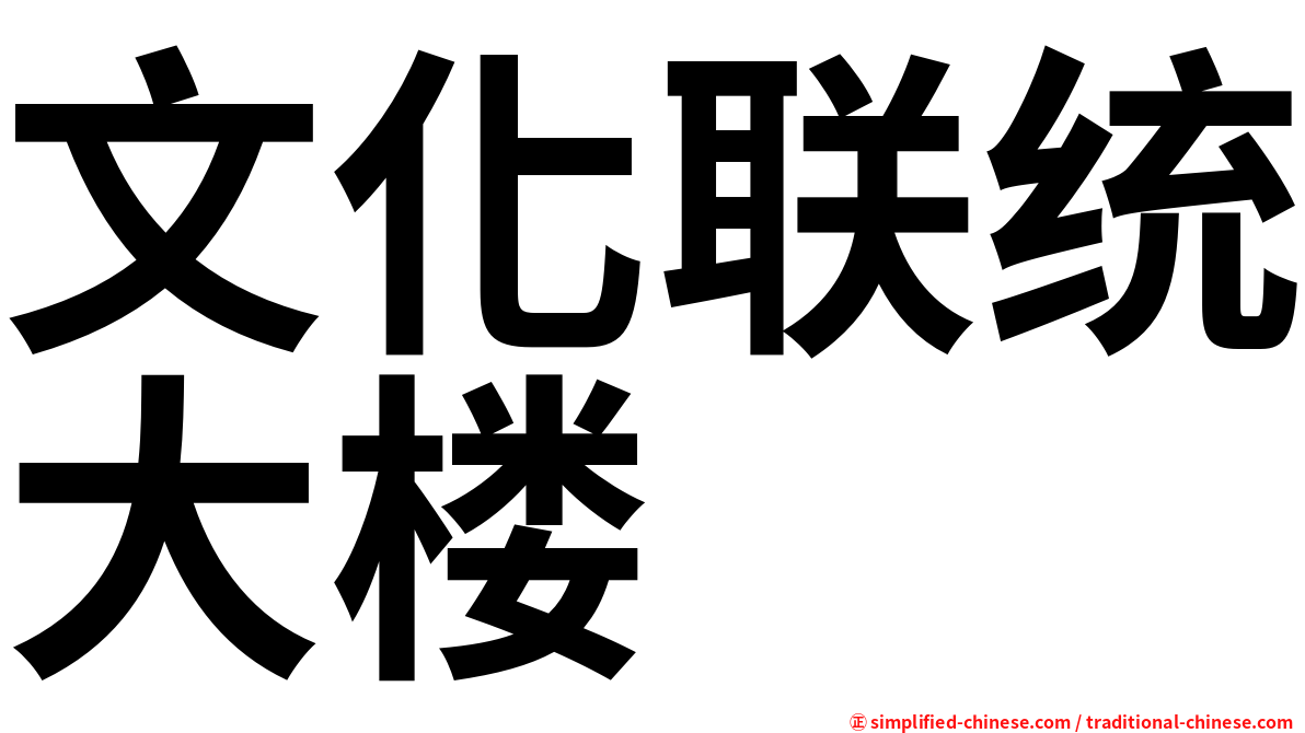 文化联统大楼