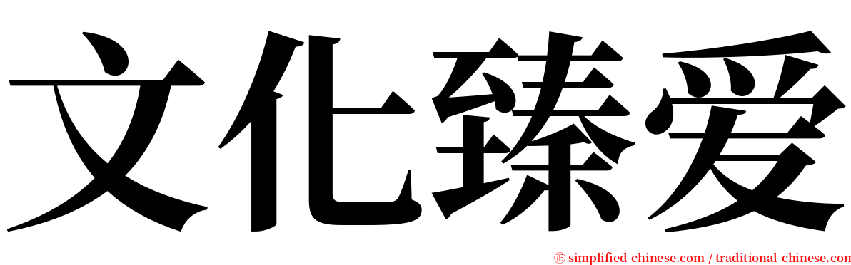 文化臻爱 serif font