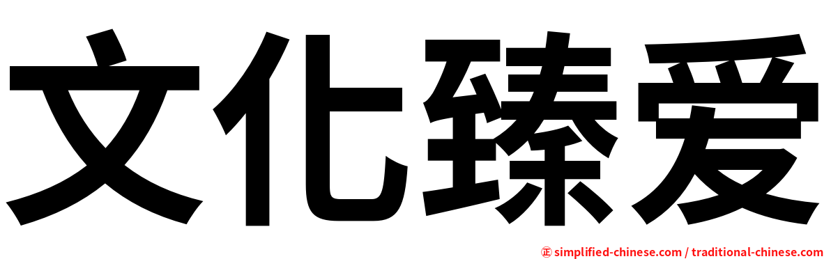 文化臻爱