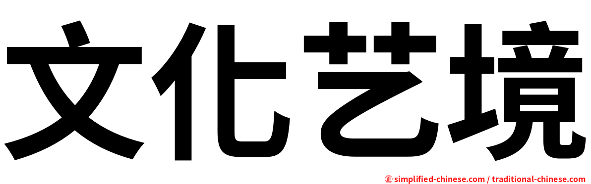 文化艺境