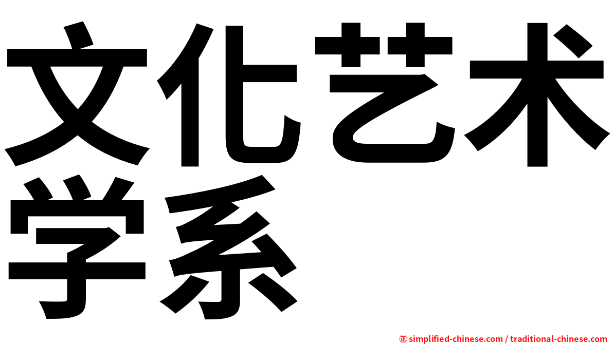 文化艺术学系